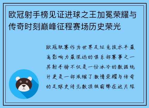 欧冠射手榜见证进球之王加冕荣耀与传奇时刻巅峰征程赛场历史荣光