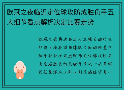 欧冠之夜临近定位球攻防成胜负手五大细节看点解析决定比赛走势 欧冠之夜临近定位球攻防成胜负手五大细节看点解析决定比赛走势