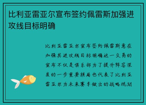 比利亚雷亚尔宣布签约佩雷斯加强进攻线目标明确 比利亚雷亚尔宣布签约佩雷斯加强进攻线目标明确