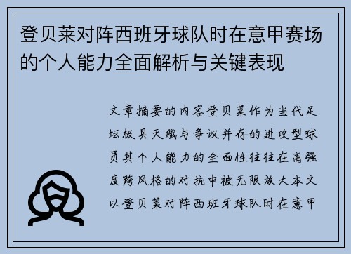 登贝莱对阵西班牙球队时在意甲赛场的个人能力全面解析与关键表现 登贝莱对阵西班牙球队时在意甲赛场的个人能力全面解析与关键表现