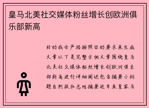 皇马北美社交媒体粉丝增长创欧洲俱乐部新高