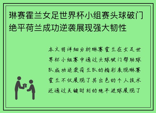 琳赛霍兰女足世界杯小组赛头球破门绝平荷兰成功逆袭展现强大韧性 琳赛霍兰女足世界杯小组赛头球破门绝平荷兰成功逆袭展现强大韧性